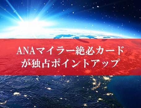 陸マイラー伝説のカードがポイントアップ