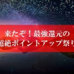 陸マイラー祭りの裏技が最強