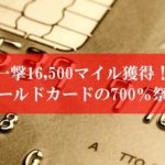 陸マイラー祭りの裏技が壮絶