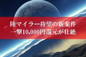陸マイラー祭りの裏技