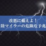 陸マイラー祭りの裏技