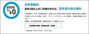 初年度年会費無料