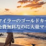 陸マイラー祭りの裏技