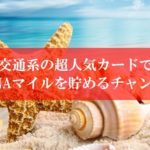 陸マイラー祭りの裏技