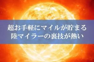 陸マイラー祭りの裏技