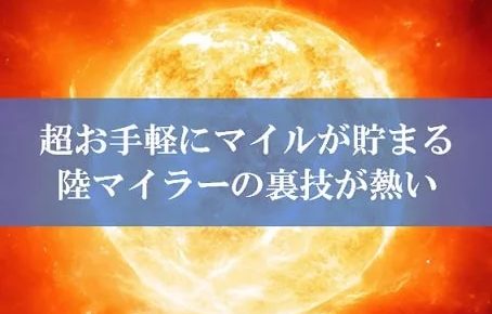 陸マイラー祭りの裏技