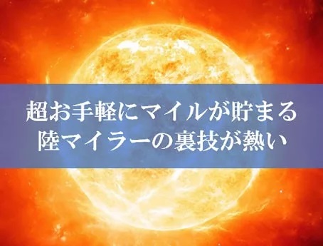 陸マイラー祭りの裏技