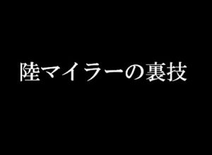 陸マイラーの裏技