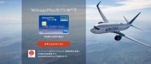 MileagePlusセゾンカードとは?