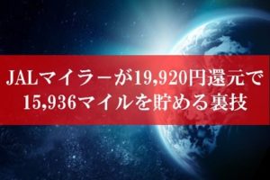 陸マイラー祭りの裏技