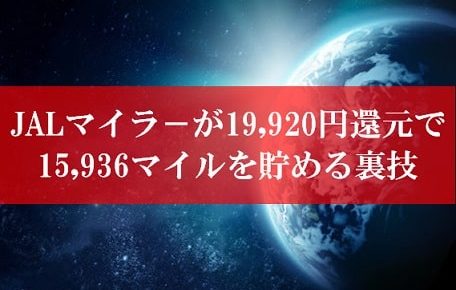 陸マイラー祭りの裏技