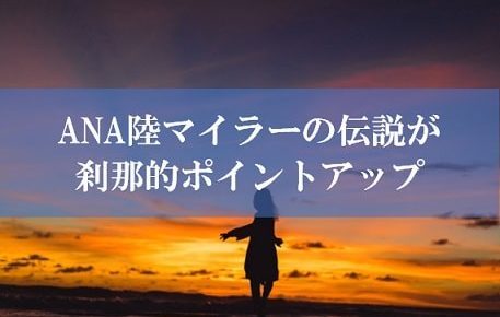 陸マイラー祭りの裏技