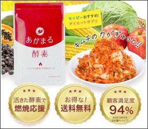 あかまる酵素とは?