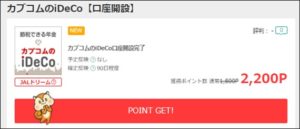 カブコムiDeco