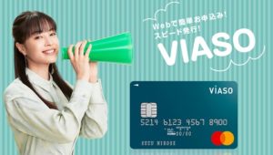 VIASOカードとは?
