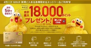 dカードゴールドのキャンペーン