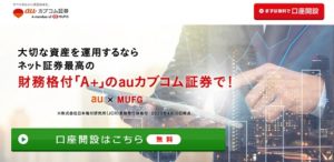 auカブコム証券