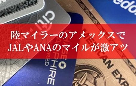 陸マイラー祭りの裏技