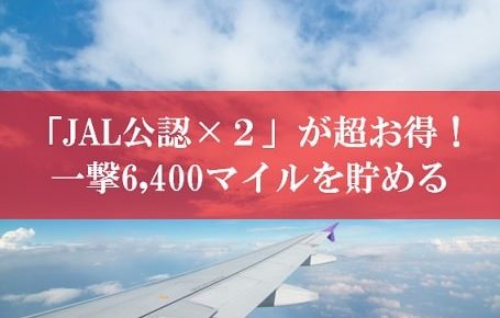 JAL公認のキャンペーン