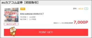 auカブコム証券