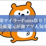 陸マイラーのPonta祭り
