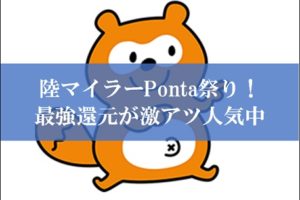 陸マイラーのPonta祭り