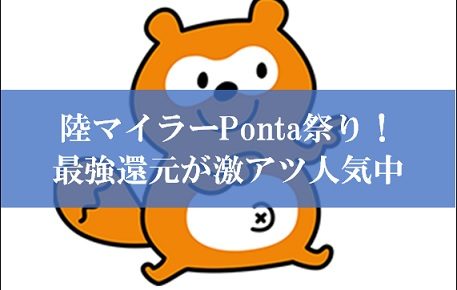 陸マイラーのPonta祭り