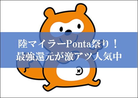 陸マイラーのPonta祭り