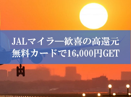 JALマイラ―歓喜の裏技