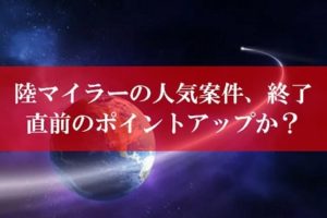 陸マイラー祭りの裏技