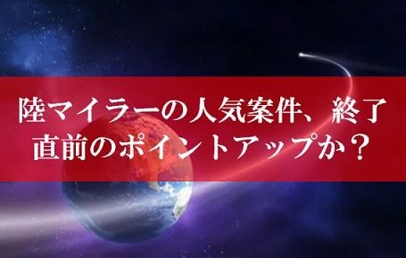 陸マイラー祭りの裏技