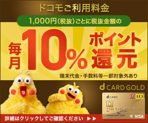 dカードGOLD
