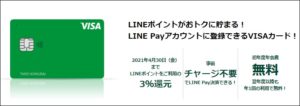 VISA LINE Payカードとは？