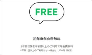 初年度年会費無料