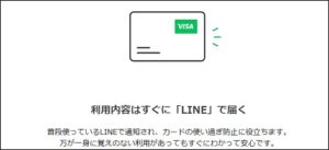 利用内容はLINEで届く