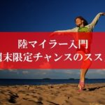 陸マイラー入門の裏技