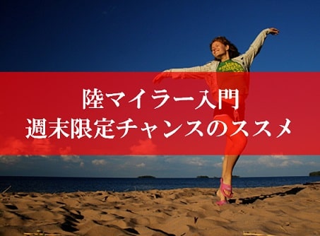 陸マイラー入門の裏技
