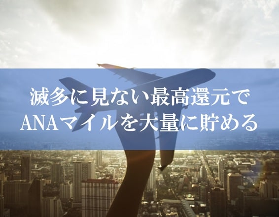 ANA陸マイラー祭りの裏技