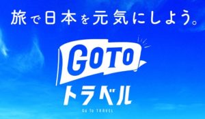 Go To トラベルキャンペーンとは