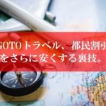 Gotoトラベルやもっと楽しもうTokyoの裏技