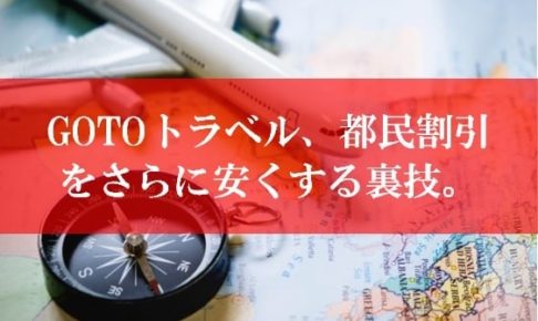 Gotoトラベルやもっと楽しもうTokyoの裏技