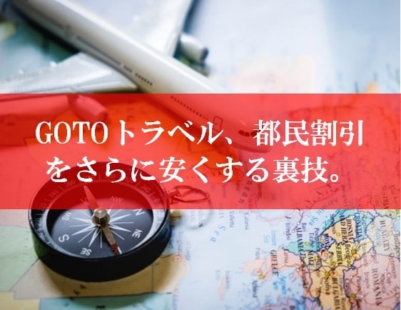 Gotoトラベルやもっと楽しもうTokyoの裏技