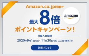 Amazonの利用キャンペーン