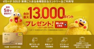 dカードのキャンペーン