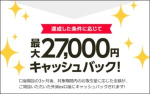 27,000円キャッシュバック