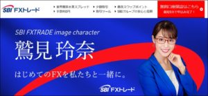 SBI FXトレードとは？