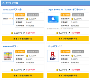 ギフトに交換