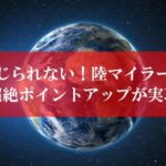 陸マイラーの裏技