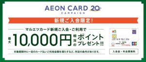 イオンカードのキャンペーン