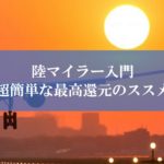 陸マイラー入門